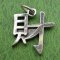 WEALTH CHINESE SYMBOL Sterling Silver Charm - DISCONTINUED