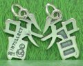 INTELLECT CHINESE SYMBOL Sterling Silver Charm - DISCONTINUED